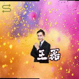 王磊