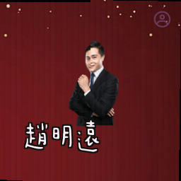 赵明远