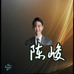 陈峻